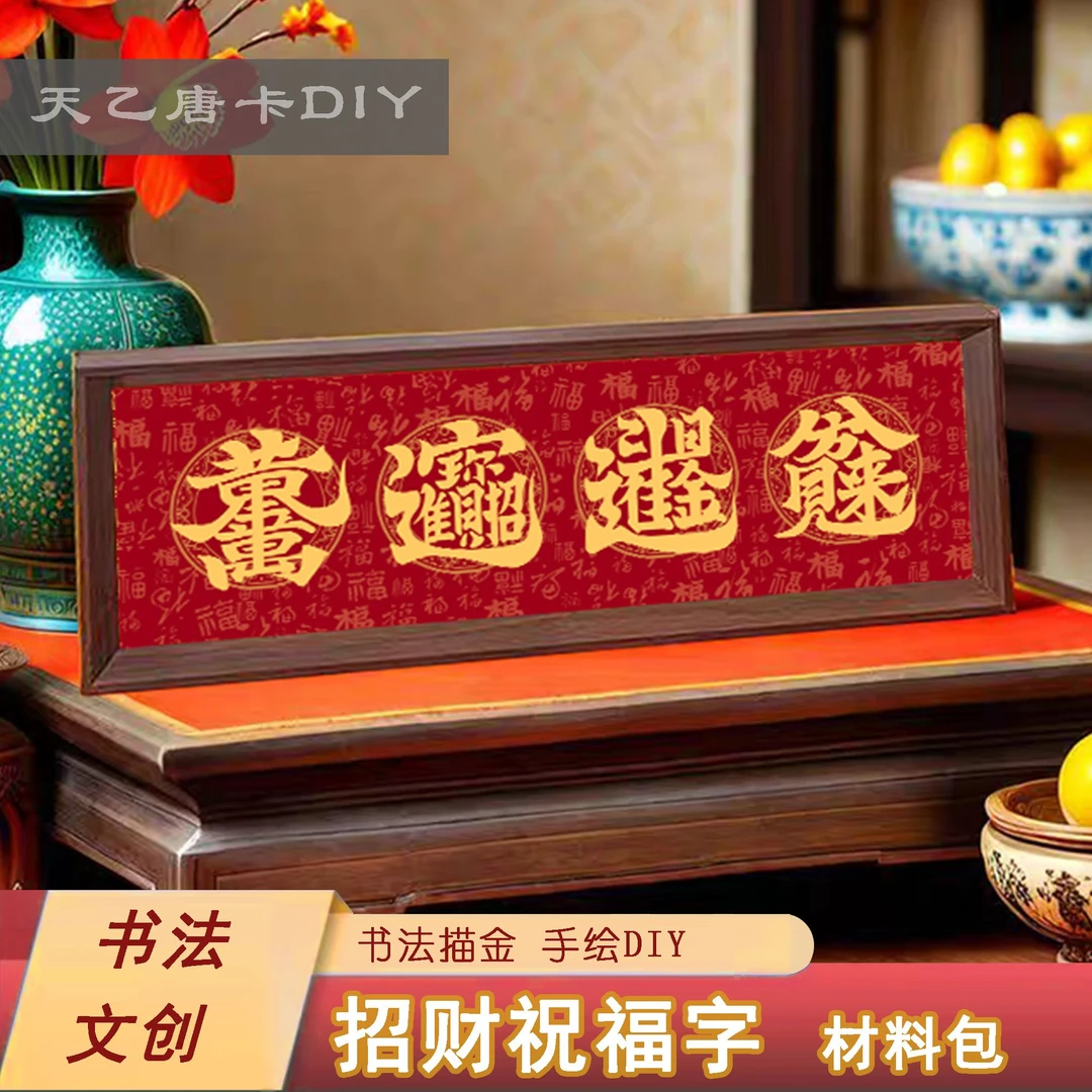 招财祝福字 招财进宝 书法DIY材料包 自己写书法 摆台挂画