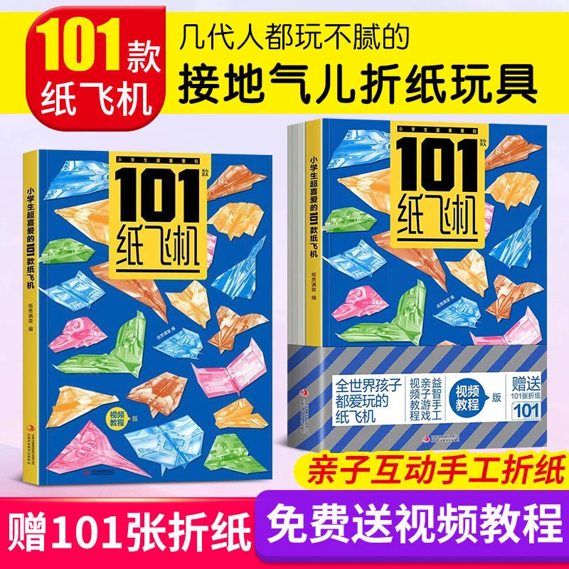 【送视频教程+101张折纸】小学生超喜爱的101款纸飞机益智游戏书籍