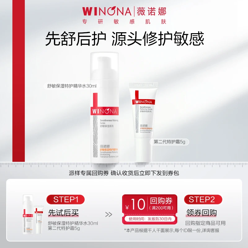 【大牌试用】薇诺娜舒敏保湿特护霜5g+特护精华水30ml 补水套装敏肌