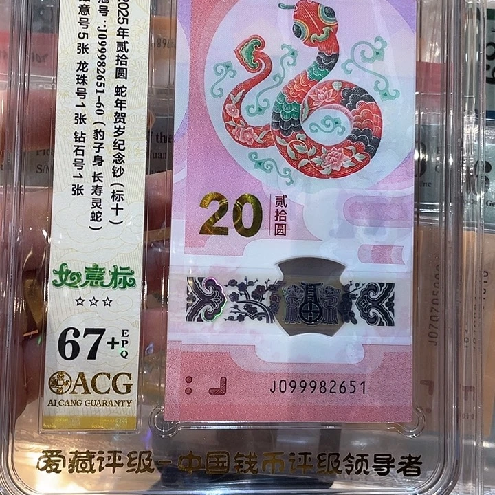 蛇钞标十如意号豹子头，099982651-60