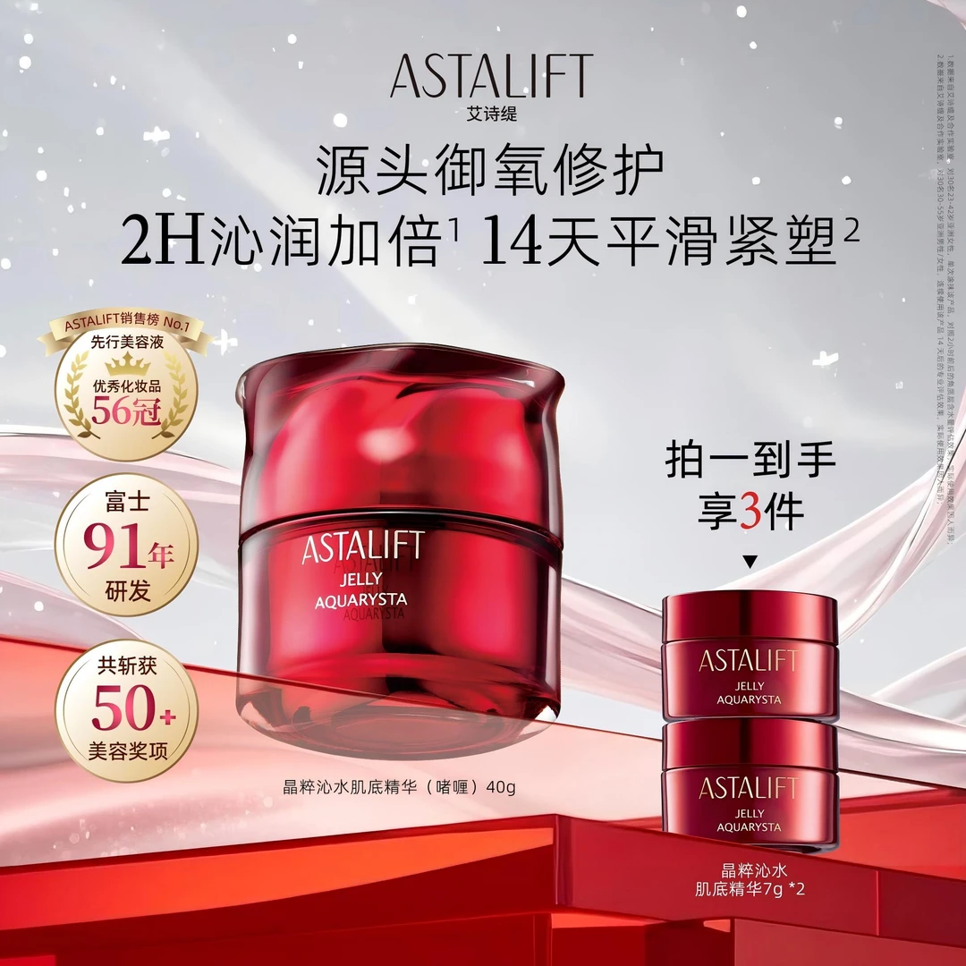 富士ASTALIFT艾诗缇精华肌底液虾青素细腻紧致修护抗氧啫喱红水晶