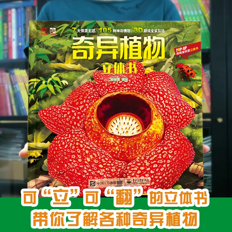 奇异植物立体书 7大情景主题 105种神奇植物 3D超炫全景互动