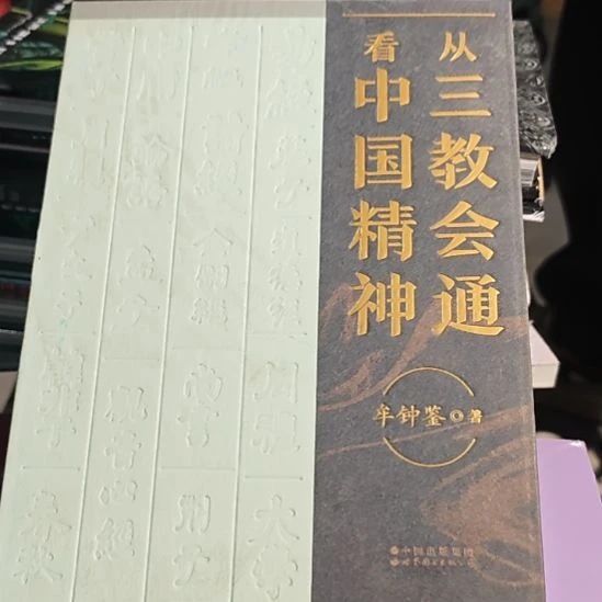 看中国精神（务必塑封）