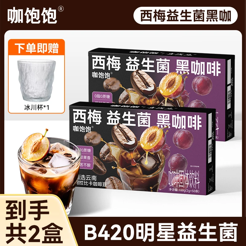 咖饱饱B420益生菌西梅黑咖啡精选咖啡豆0反式脂肪酸0蔗糖健身控体