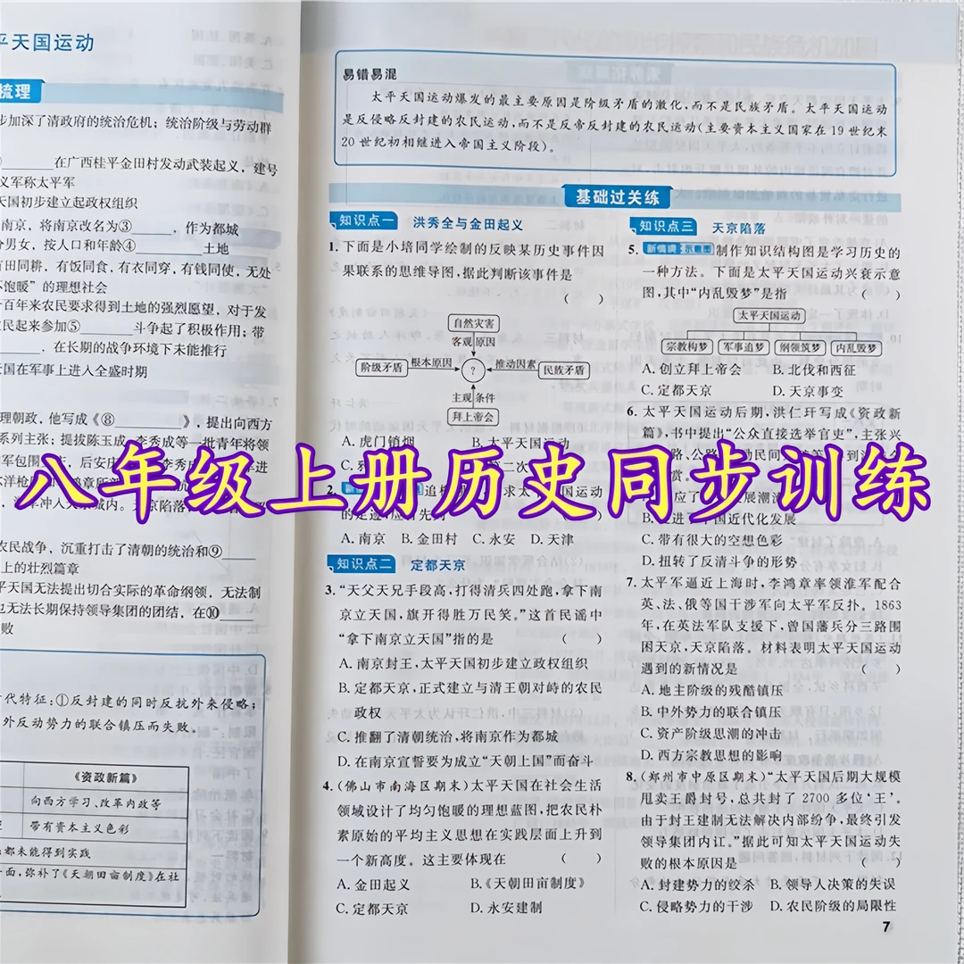 八年级上册课时夺冠同步训练人教版初二历史同步练习册一课一练