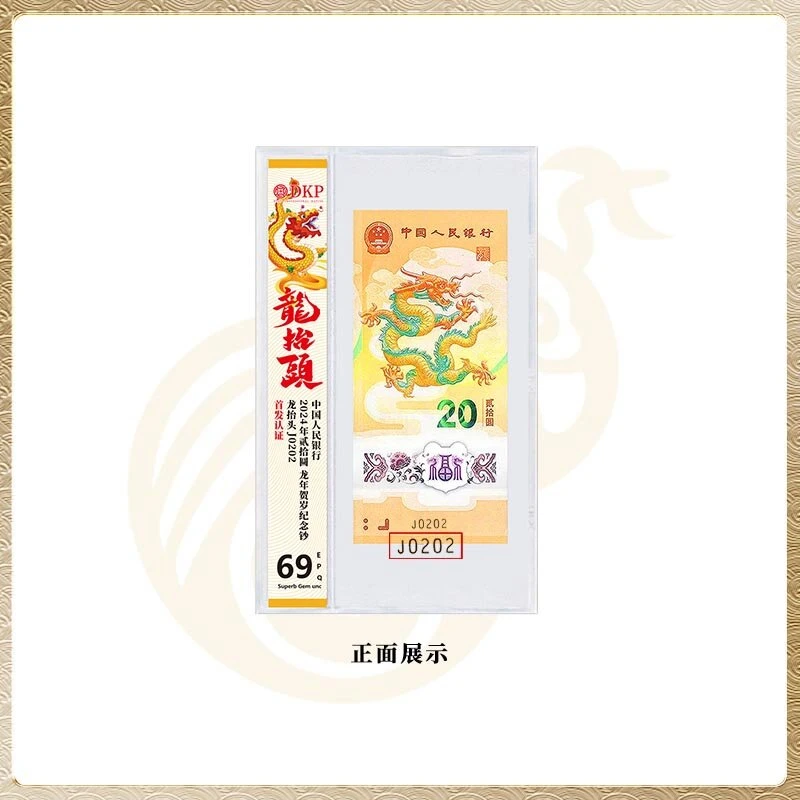 龙年纪念钞龙抬头 DKP评级封装  单张 2024年龙年生肖纪念钞