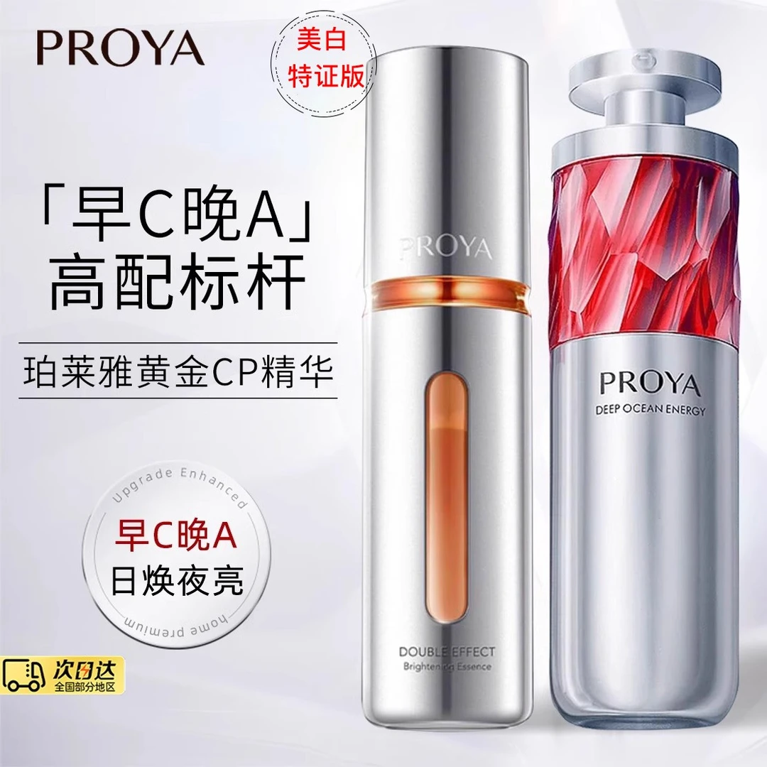 【早C晚A套装】珀莱雅双抗焕亮精华液美白红宝石精华液抗皱紧致淡纹