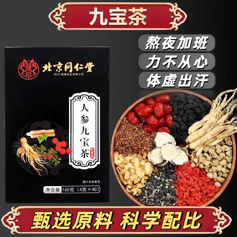 北京同仁堂内廷上用九宝茶枸杞桑葚黄精八宝茶滋补养生茶独立包装