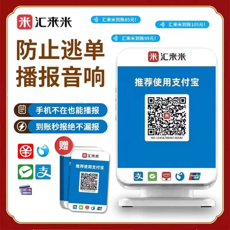 汇来米音响企业银联播报商用收银牌异地白条摆台收钱码二维码自带