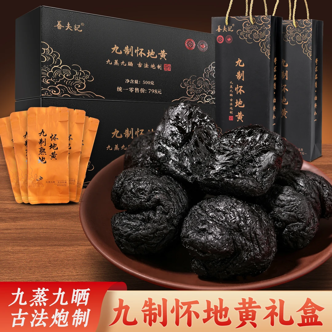 【琳琳专属】九蒸九晒怀地黄