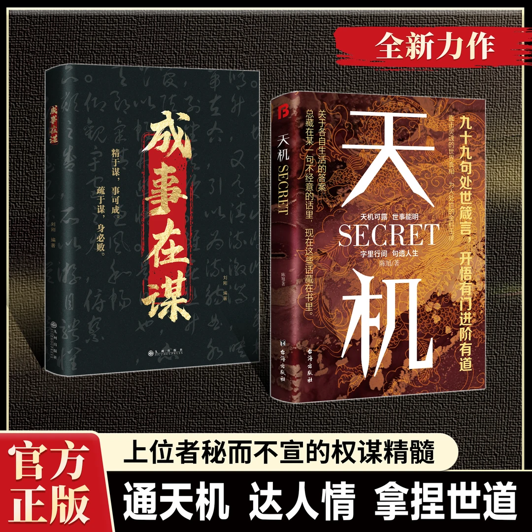 【正版旗舰】天机+成事在谋，上位者秘而不宣的处世箴言2025爆款经典