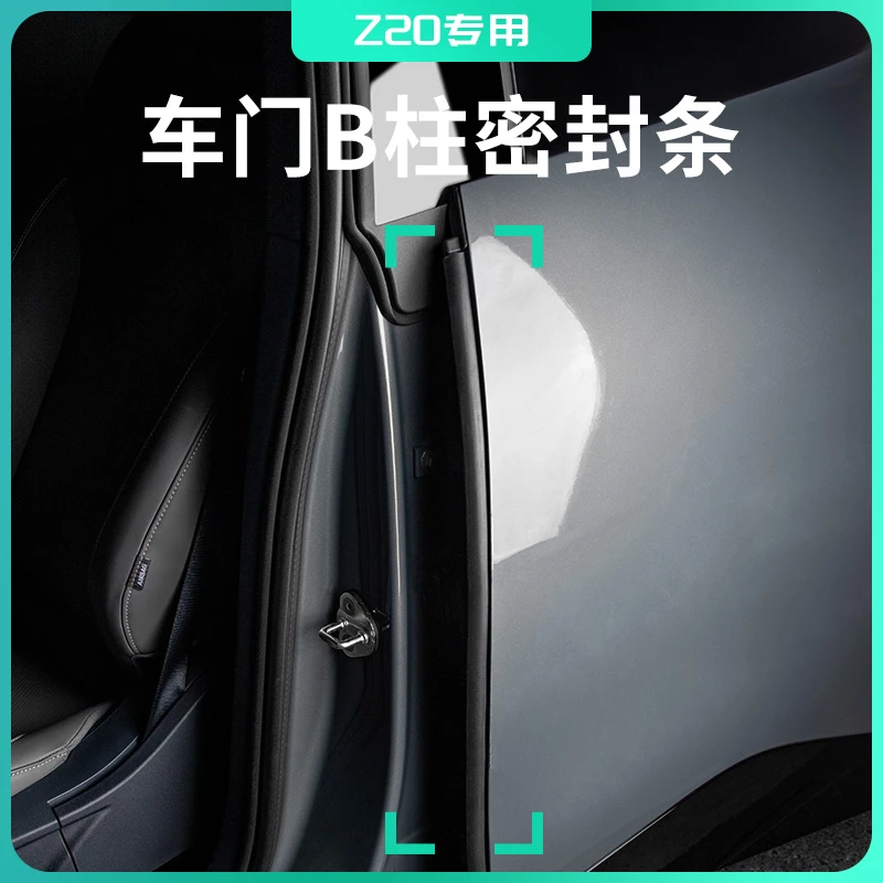 适用于领克Z20专用汽车B柱密封条车载车门缝防尘隔音胶条汽车用品
