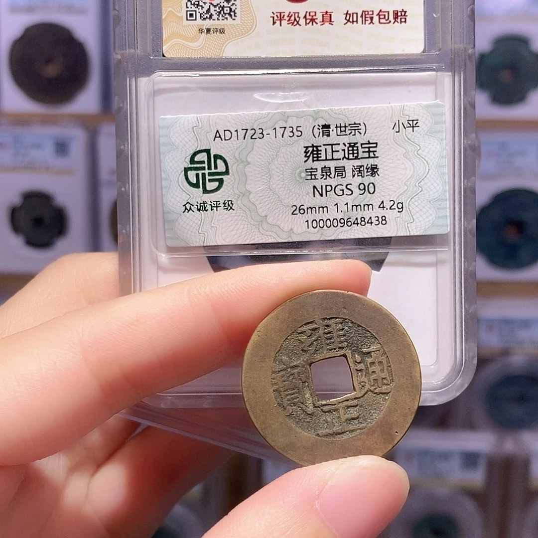 铜雍正罗汉式26+ 双评级 众诚90分 华夏82分7884
