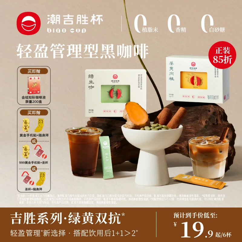 [达人专属]潮吉胜杯绿黄双抗速溶咖啡黑咖啡生椰拿铁冷热速溶