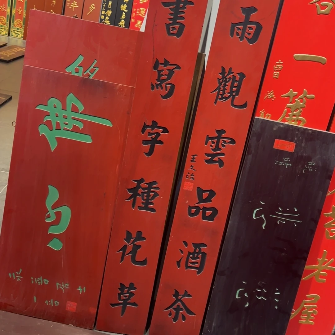 子***園木佛心+慈悲（改色 不退不换）+听雨对联