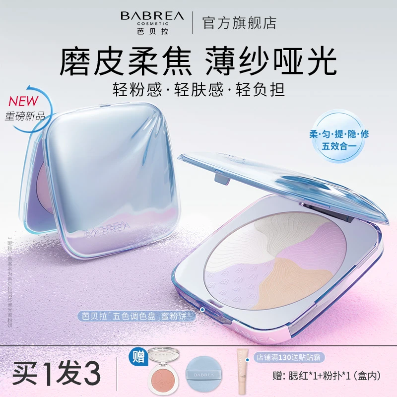 【新品】芭贝拉五色粉饼16g持久定妆遮瑕控油清透提亮肤色拼色蜜粉