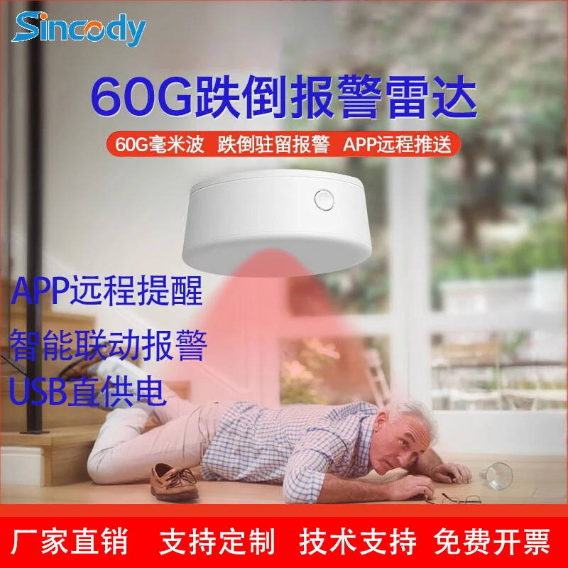 跌倒监测雷达 60GHz毫米波雷达传感器 涂鸦远程APP报警雷达