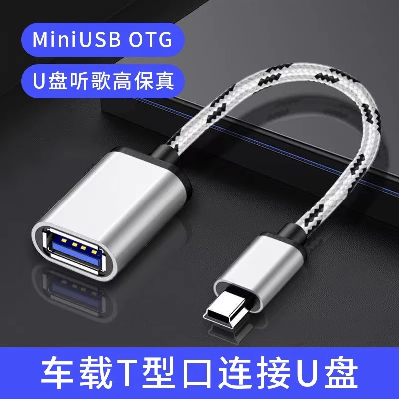 miniusb车载otg连接U盘读卡器优盘迷你USB汽车音箱音响听歌转换器