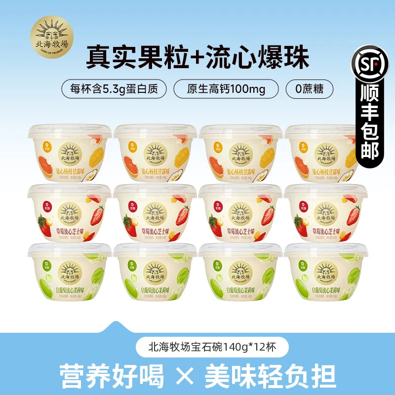 北海牧场酸奶0蔗糖宝石碗140g*12杯葡萄茉莉草莓芝士杨枝甘露低温