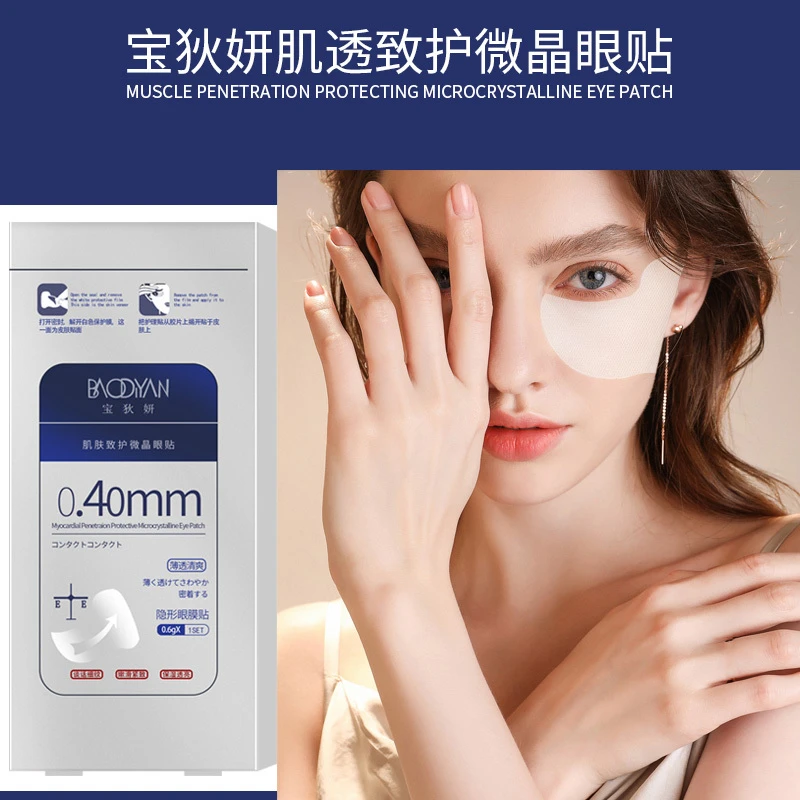 【到手5盒】肌透致护微晶眼贴