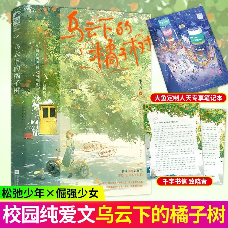 乌云下的橘子树-加赠大鱼定制笔记本一零九六 校园双向暗恋甜宠文