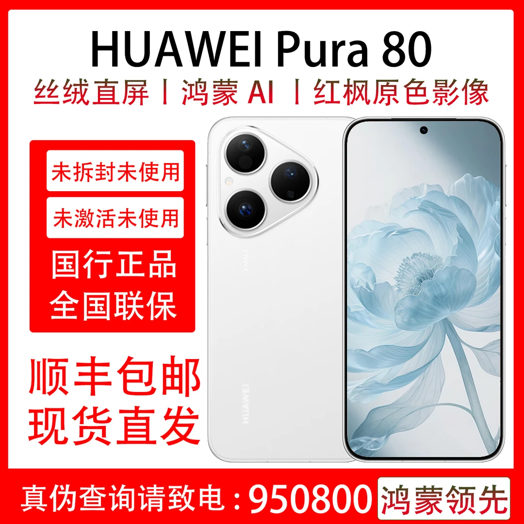 未拆封 Huawei/华为 Pura 80红枫原色影像 原装国行正品 全国联保