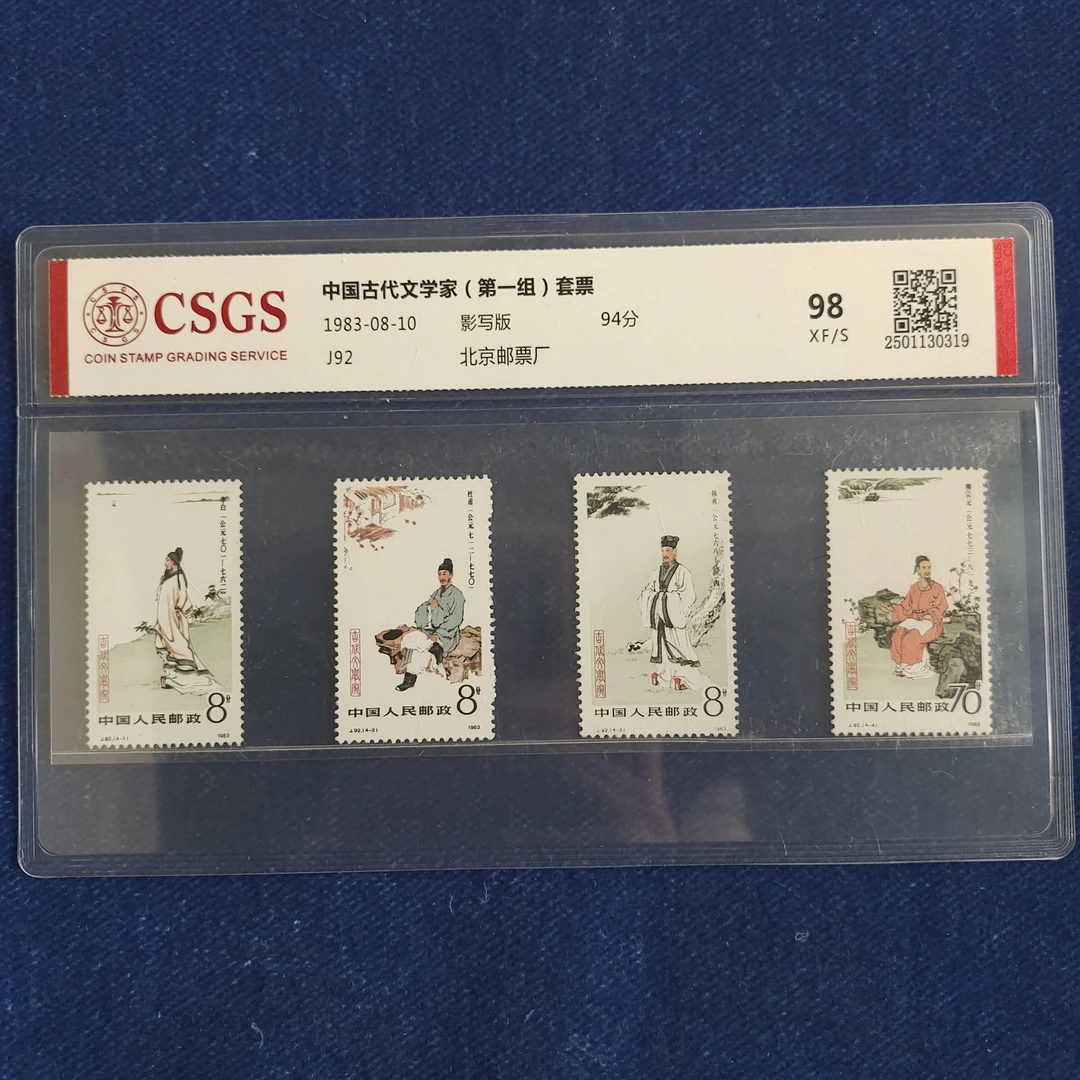 1983年 J92古代文学家 套票
