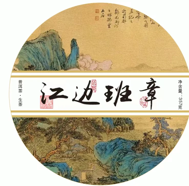 江边班章357克茶气足体感强普洱茶生茶