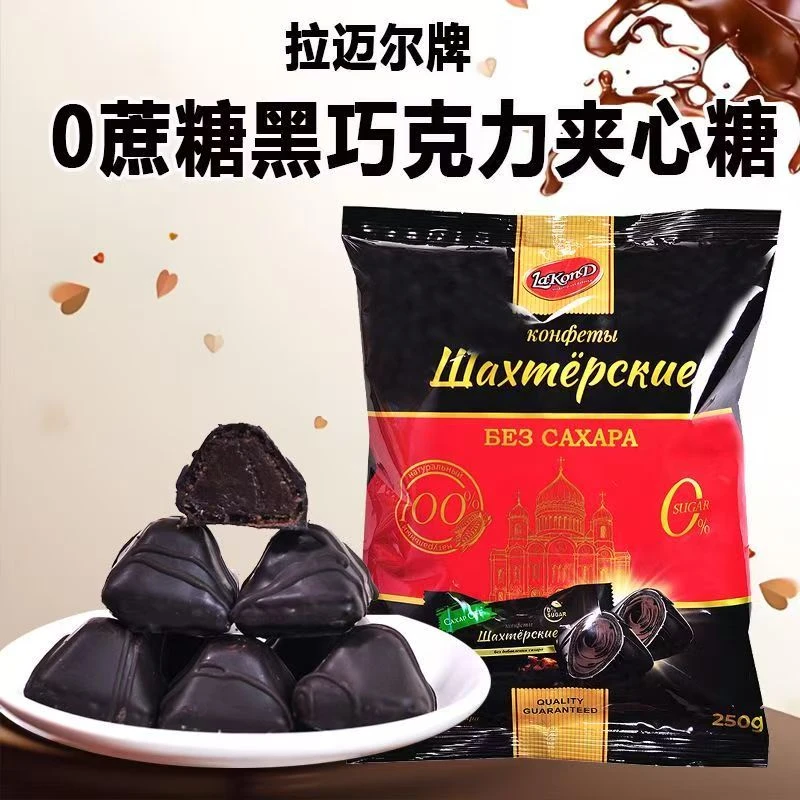 俄罗斯原装进口巧克力糖果纯可可0蔗糖巧克力糖果夹心糖独立包装