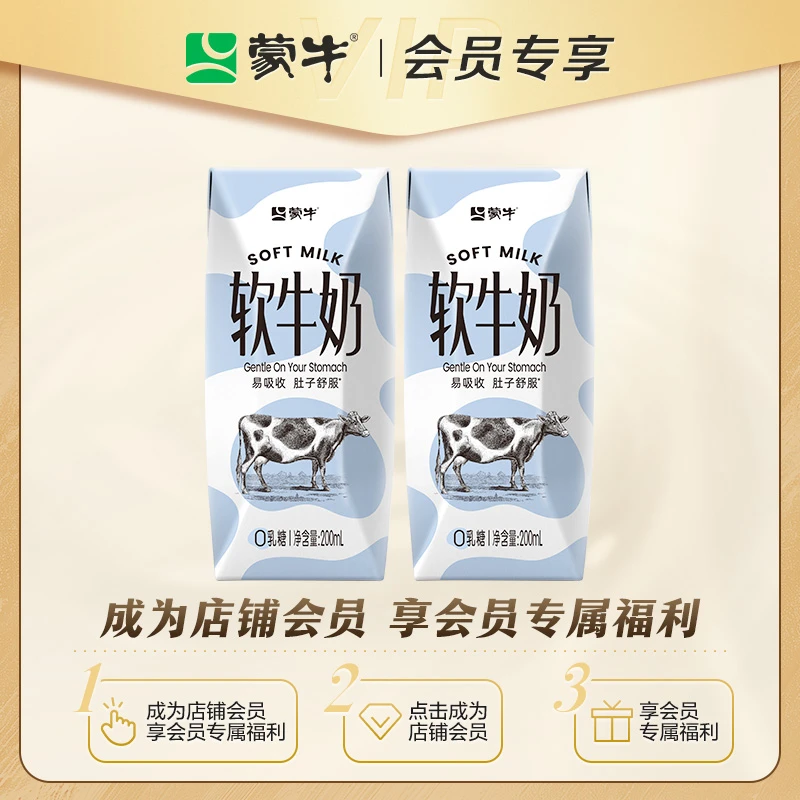 【会员尝鲜】蒙牛软牛奶全脂调制乳利乐钻200ml×2盒