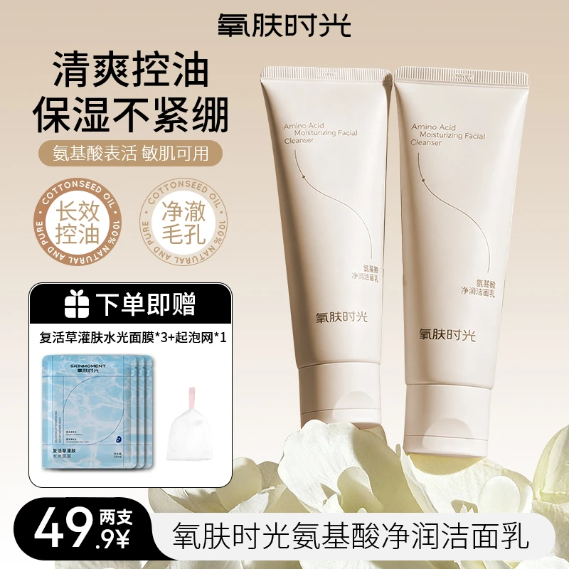 氧肤时光氨基酸洗面奶控油保湿清洁净润洁面乳毛孔泡沫绵密不刺激