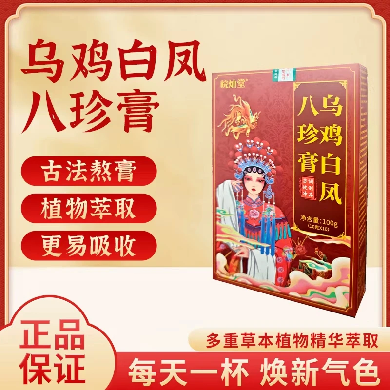 乌鸡白凤八珍膏 古法熬制 植物萃取 更易吸收
