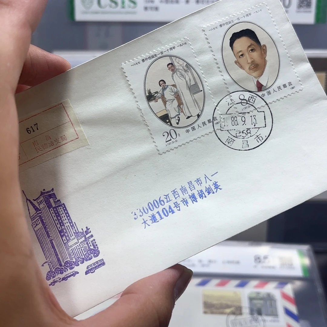 J137套票实寄封一个