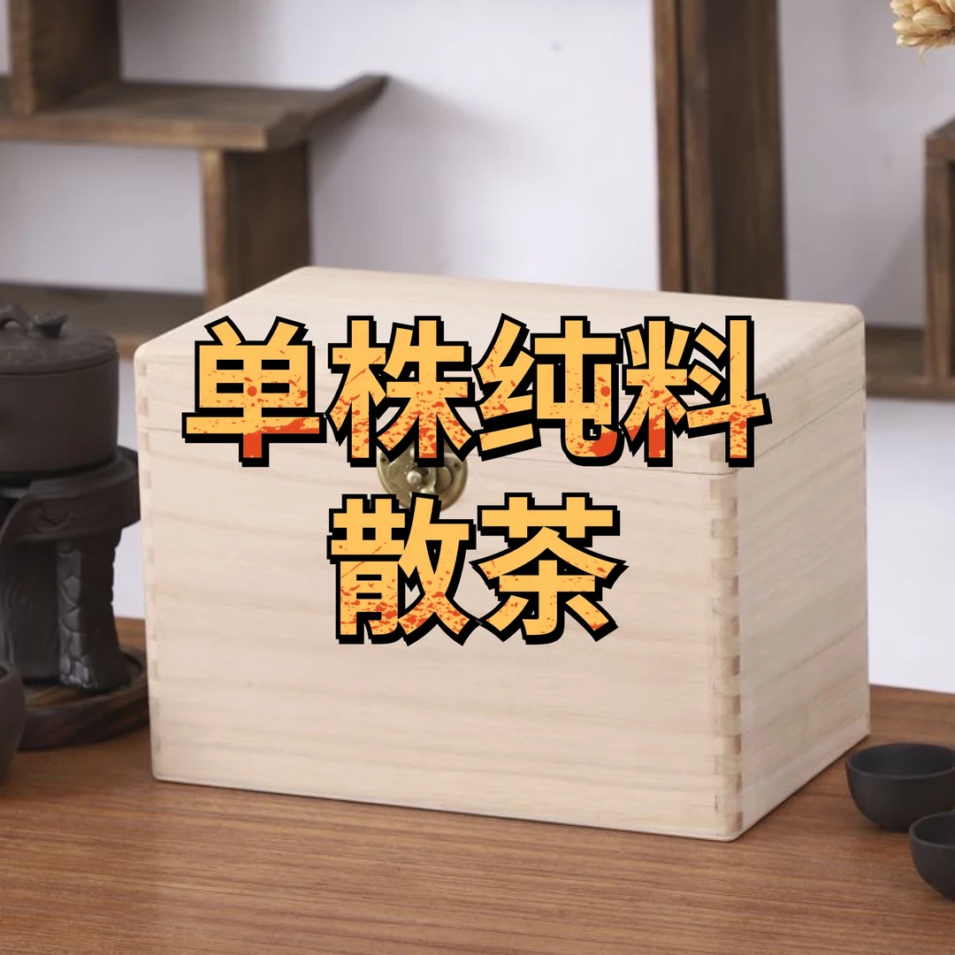 【古树单株纯料】散茶 普洱茶 大概800年以上树龄