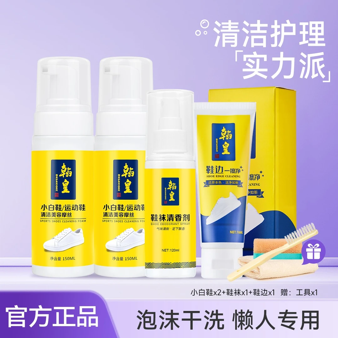 翰皇去污泡沫小白鞋摩丝清洗剂鞋袜清香擦鞋清洗套装洗鞋清洗剂