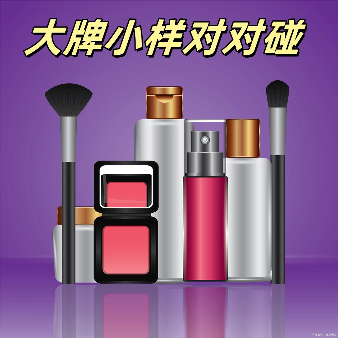 【护肤品】大牌小样对对碰