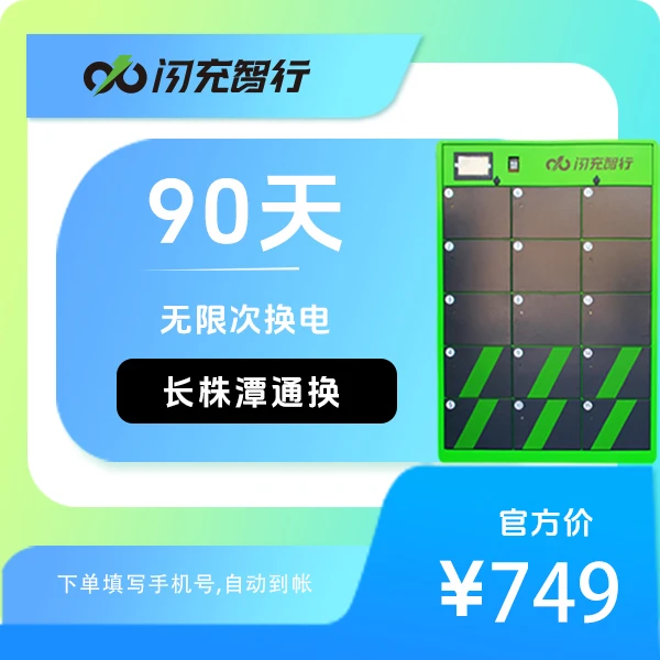 【90天换电季卡续费】（长/株/潭可用）充值闪充智行-我的-优惠券