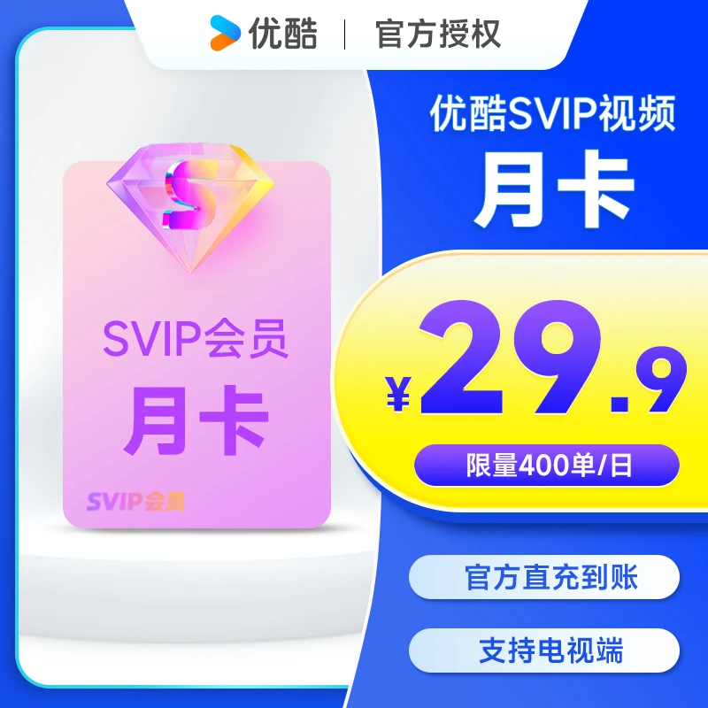 【双旦活动】优酷SVIP会员月卡手机号直充支持电视端
