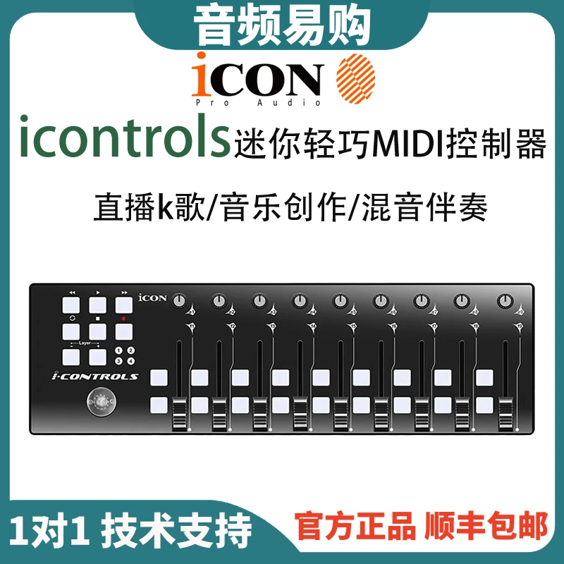 icon/艾肯艾肯iCON iControls 宿主混音便携手动推子midi控制器DA