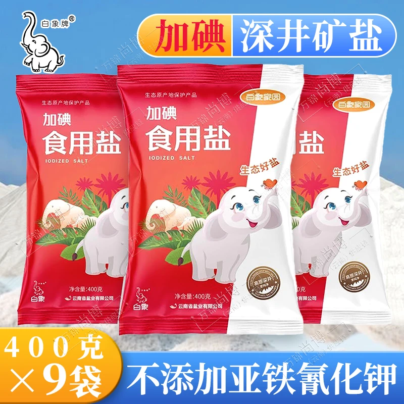 云南白象牌食用盐400gx9袋家用商用批发价深井矿盐炒菜煲汤年货