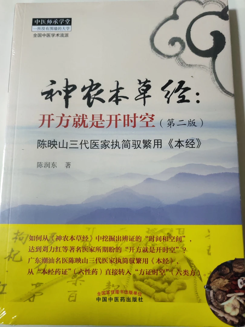 神农本草经：开方就是开时空第2版陈英山三代医家执简驭繁用《本经》