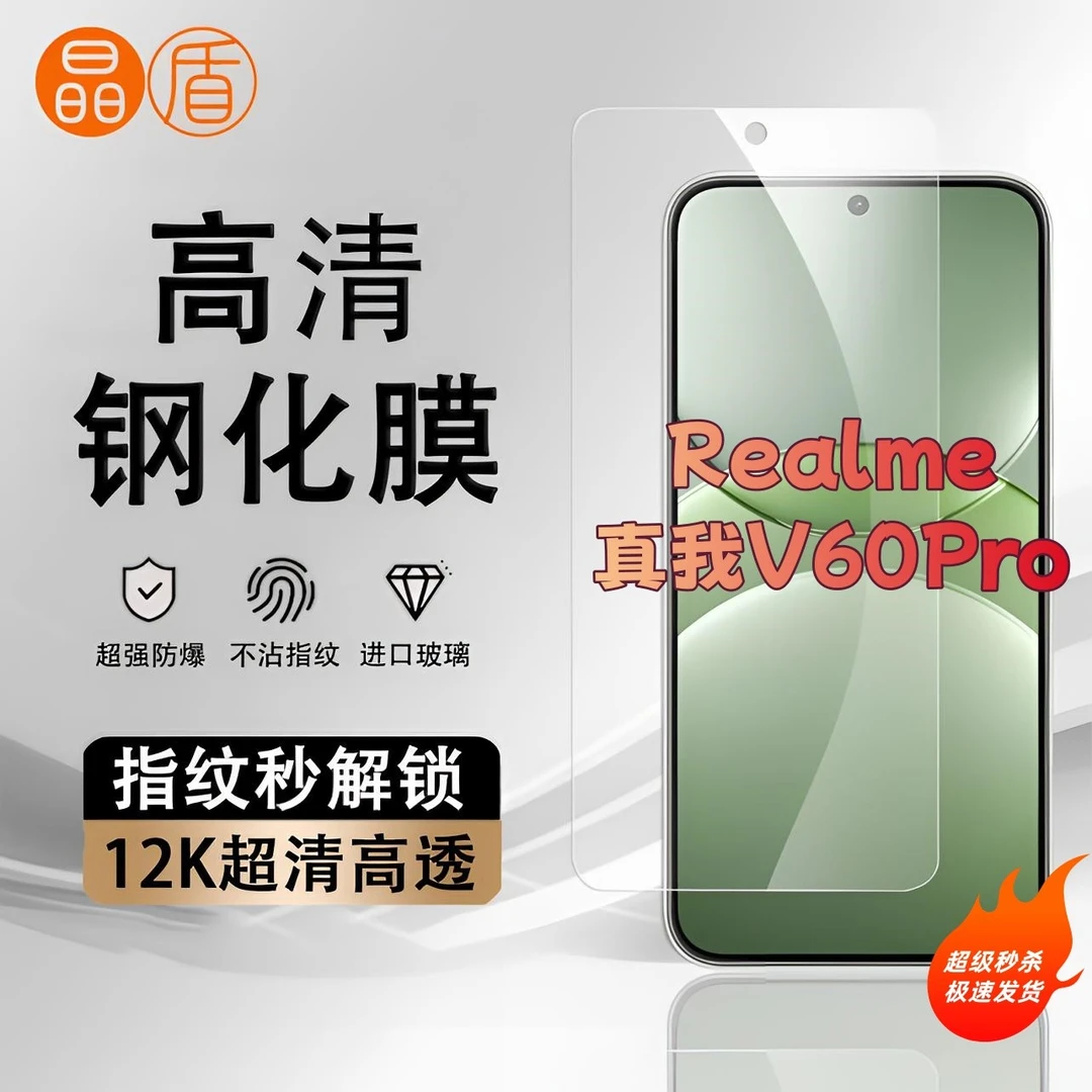 适用真我V60Pro手机膜高清屏幕防爆防摔钢化膜全屏覆盖护眼保护膜