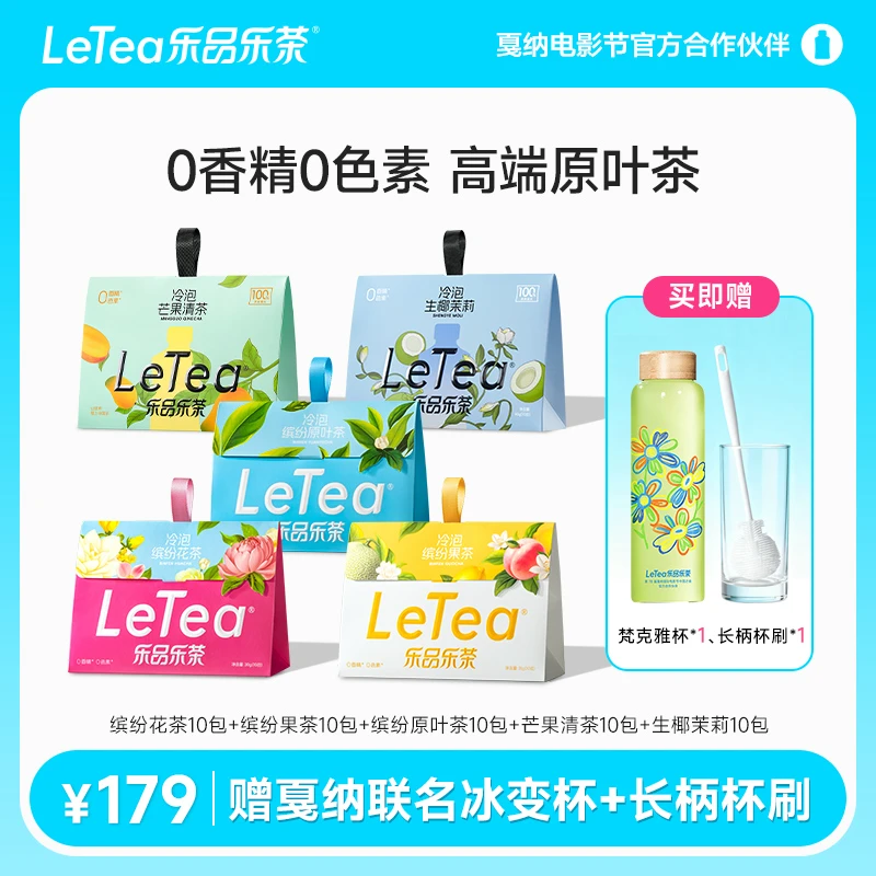 LeTea乐品乐茶冷泡茶芒果生椰绿茶果茶花茶组合袋泡茶包茶叶饮料