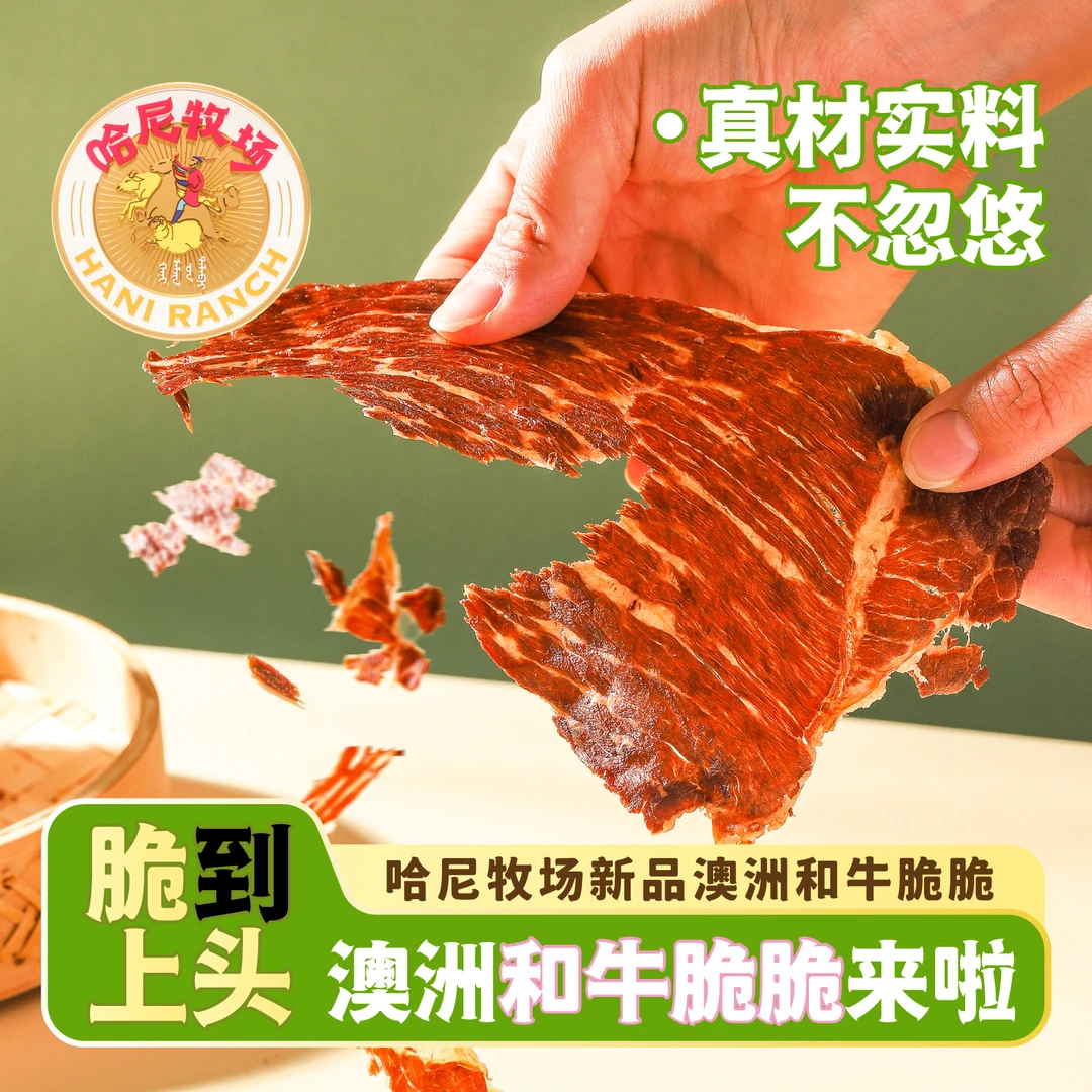 【哈尼牧场好物分享】解馋零食和牛脆超薄香脆风干和牛脆脆牛脆