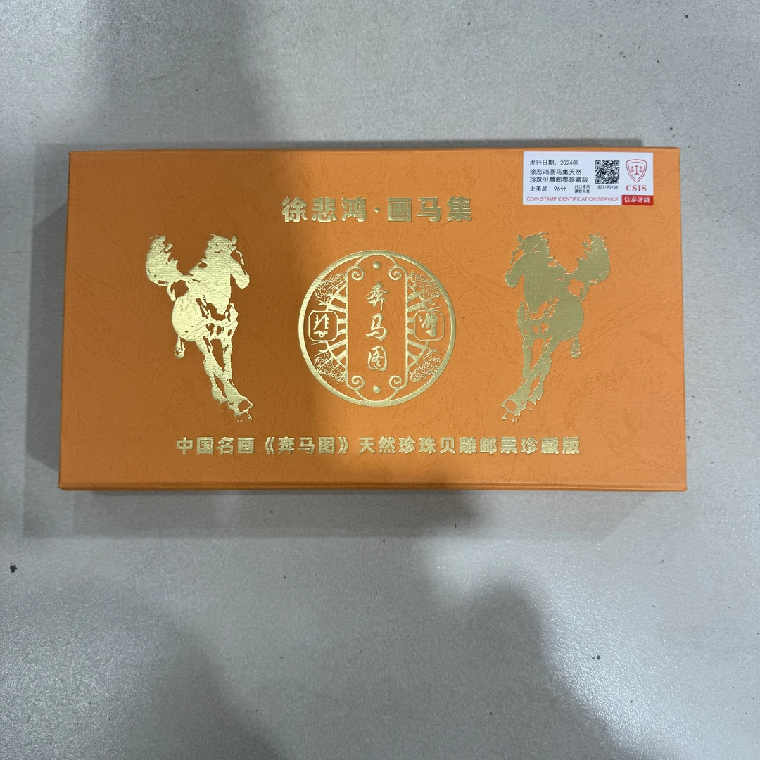 2024年奔马图贝壳珍藏版 【信泰评级】上美品