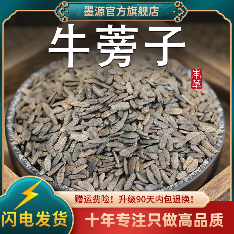 牛蒡子中药材牛蒡子茶牛旁子籽大力子牛膀子新鲜非野生粉干货大粒