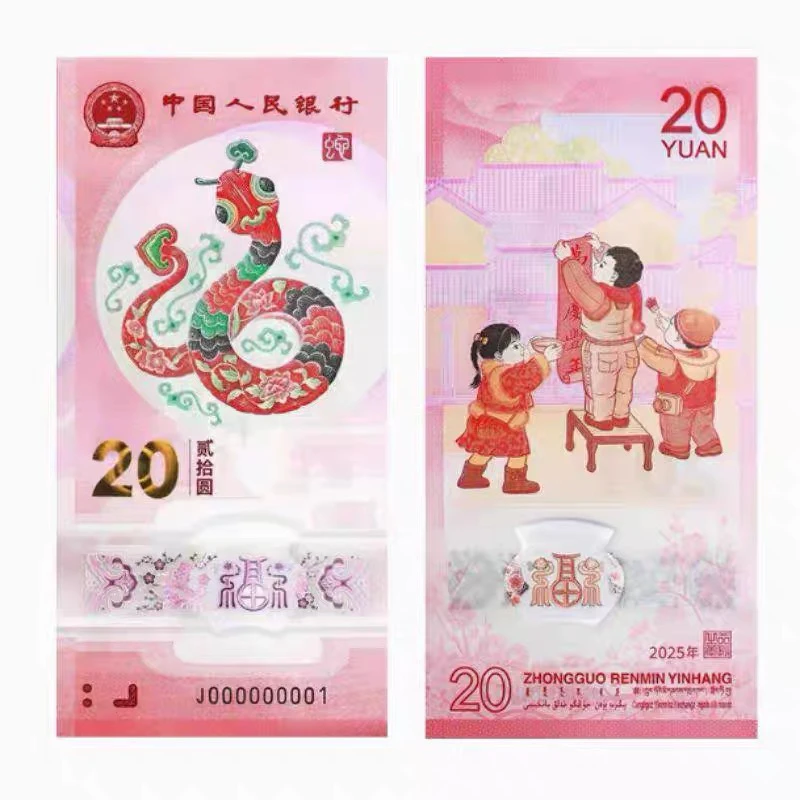 法定货币生肖蛇塑料钞