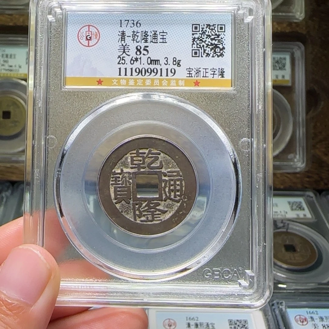 铜FY乾隆正字隆85分9119