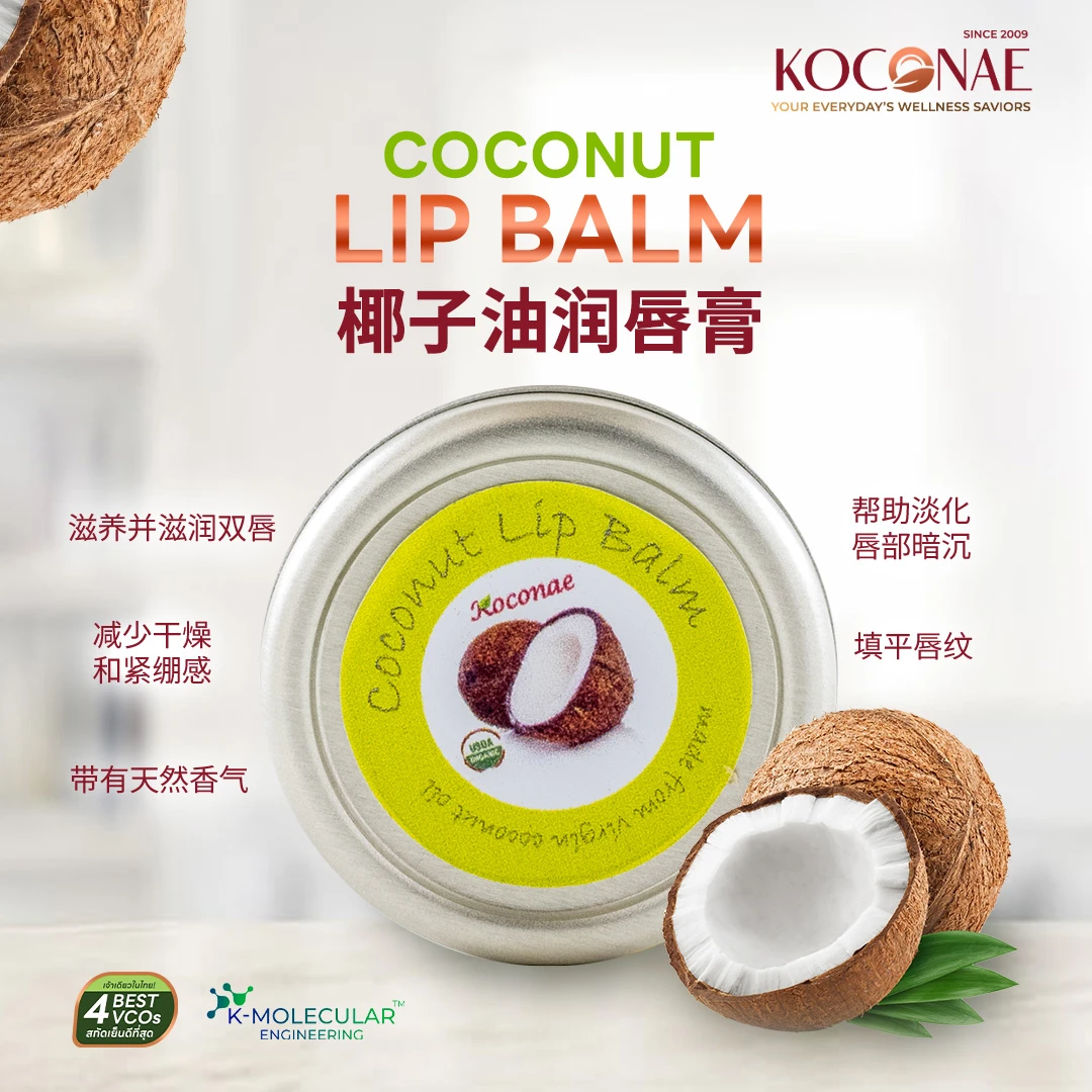 Koconae泰国天然冷榨椰子油润唇膏滋养唇部12.5g/盒天然香温和