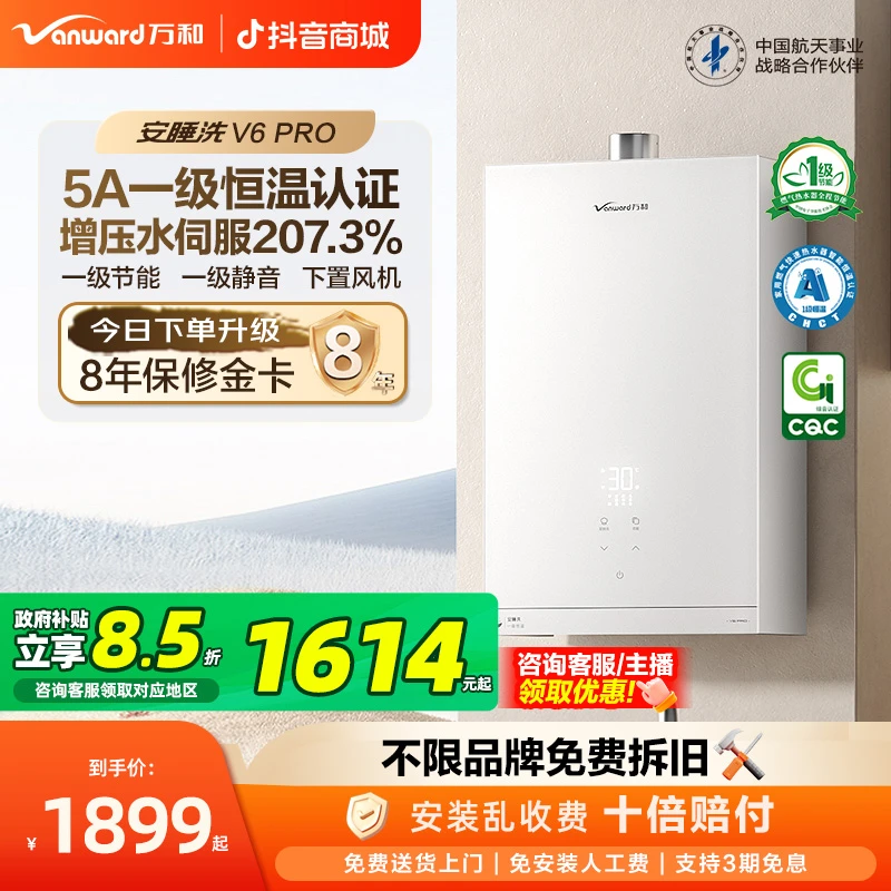 【官方自营】万和安睡洗V6 Pro燃气热水器5A一级恒温下置静音增压